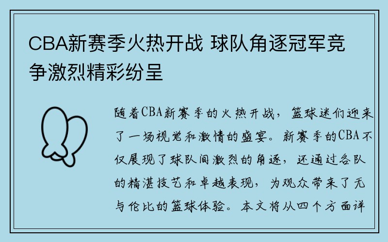 CBA新赛季火热开战 球队角逐冠军竞争激烈精彩纷呈