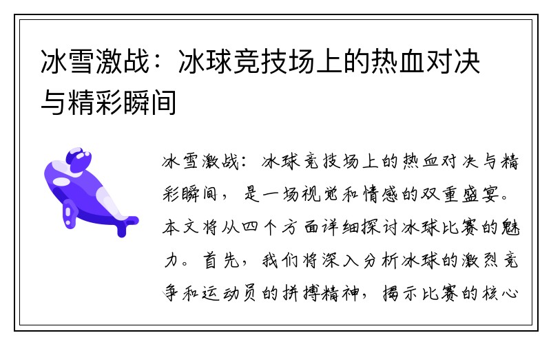 冰雪激战：冰球竞技场上的热血对决与精彩瞬间