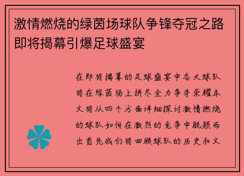 激情燃烧的绿茵场球队争锋夺冠之路即将揭幕引爆足球盛宴